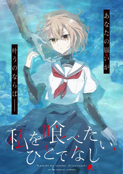 ดูอนิเมะออนไลน์ Watashi wo Tabetai, Hitodenashi หากวันใดใครตนนั้นใคร่กลืนกิน ซับไทย พากย์ไทย ครบทุกตอน