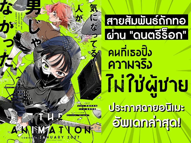 เตรียมฟินทะลุจอ! อนิเมะยูริ “คนที่เธอปิ๊งความจริงไม่ใช่ผู้ชาย” (Ki Ni Natteru Hito Ga Otoko Janakatta) เผยวันประกาศฉาย พร้อมมังงะแปลไทยที่ชาวด้อมต้องตามเก็บ! 