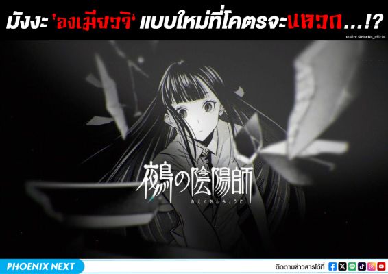 มังงะ ‘องเมียวจิ’ แบบใหม่ที่โคตรจะแหวก…!?