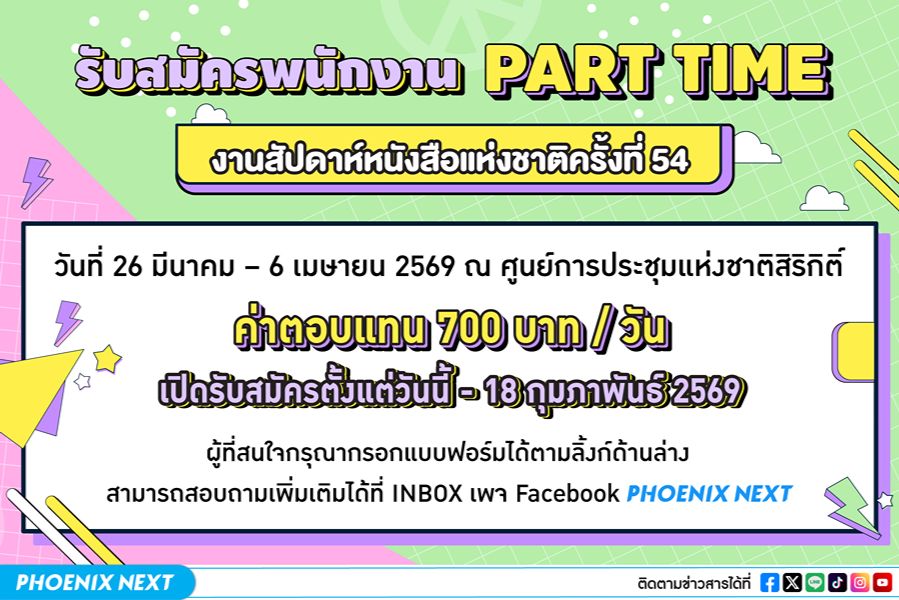 Phoenix Next รับสมัครพนักงาน Part Time งานสัปดาห์หนังสือแห่งชาติ ครั้งที่ 54 ระหว่างวันที่ 26 มีนาคม – 6 เมษายน 2569