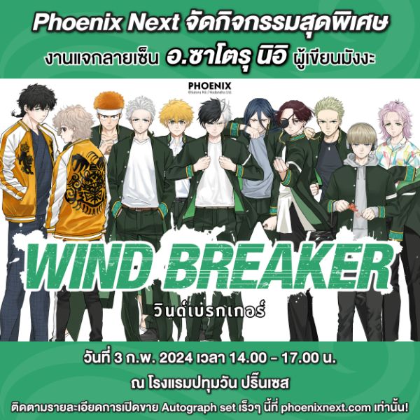 งานแจกลายเซ็นผู้แต่งและผู้วาดมังงะเรื่อง “WIND BREAKER"