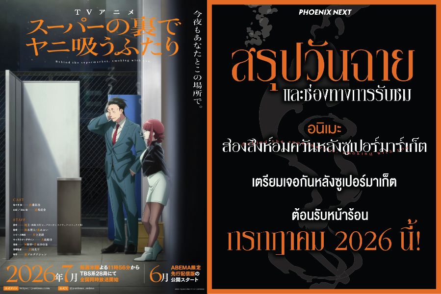 "สองสิงห์อมควันหลังซูเปอร์มาร์เก็ต" อนิเมะมาตอนไหน? สรุปวันฉายเตรียมฟินรับหน้าร้อนกรกฎาคม 2026 นี้!