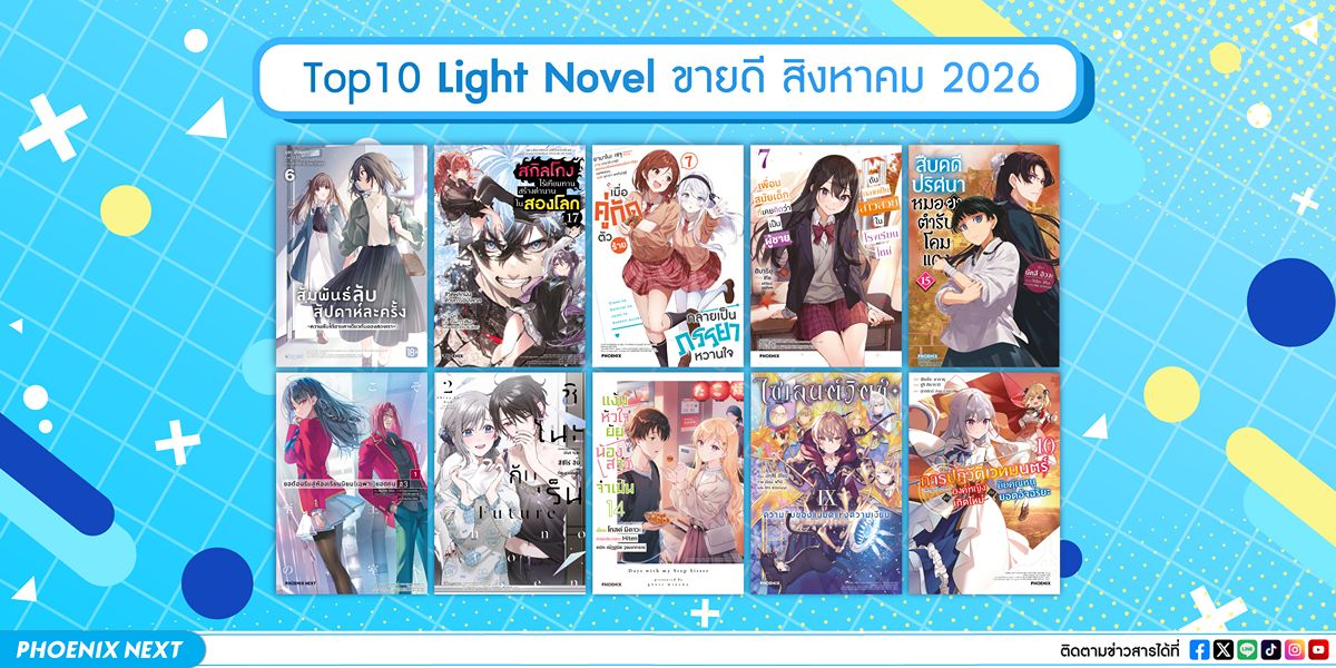 10 อันดับ 'ไลท์โนเวลและมังงะ' ขายดีเดือนสิงหาคม 2026