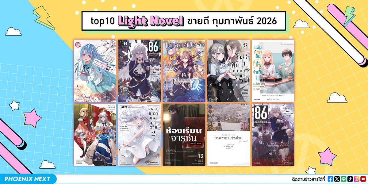 10 อันดับ 'ไลท์โนเวลและมังงะ' ขายดีเดือนกุมภาพันธ์ 2026