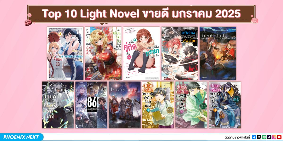 10 อันดับ 'ไลท์โนเวลและมังงะ' ขายดีเดือนมกราคม 2025