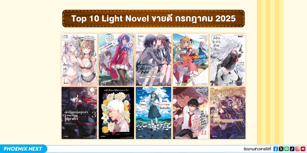 10 อันดับ 'ไลท์โนเวลและมังงะ' ขายดีเดือนกรกฎาคม 2025
