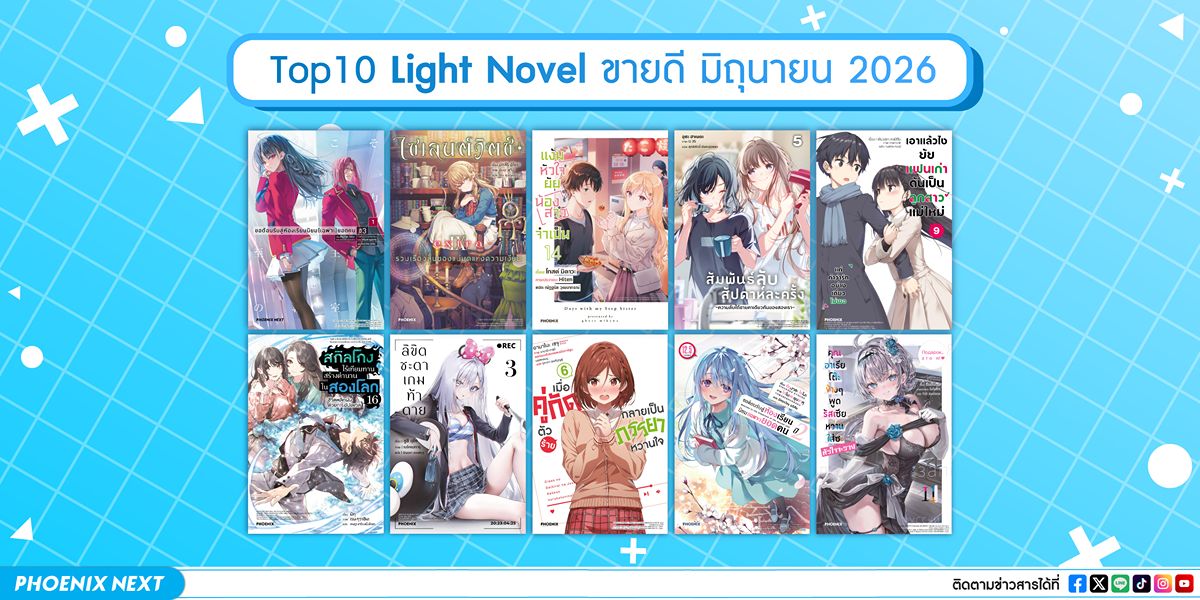 10 อันดับ 'ไลท์โนเวลและมังงะ' ขายดีเดือนมิถุนายน 2026
