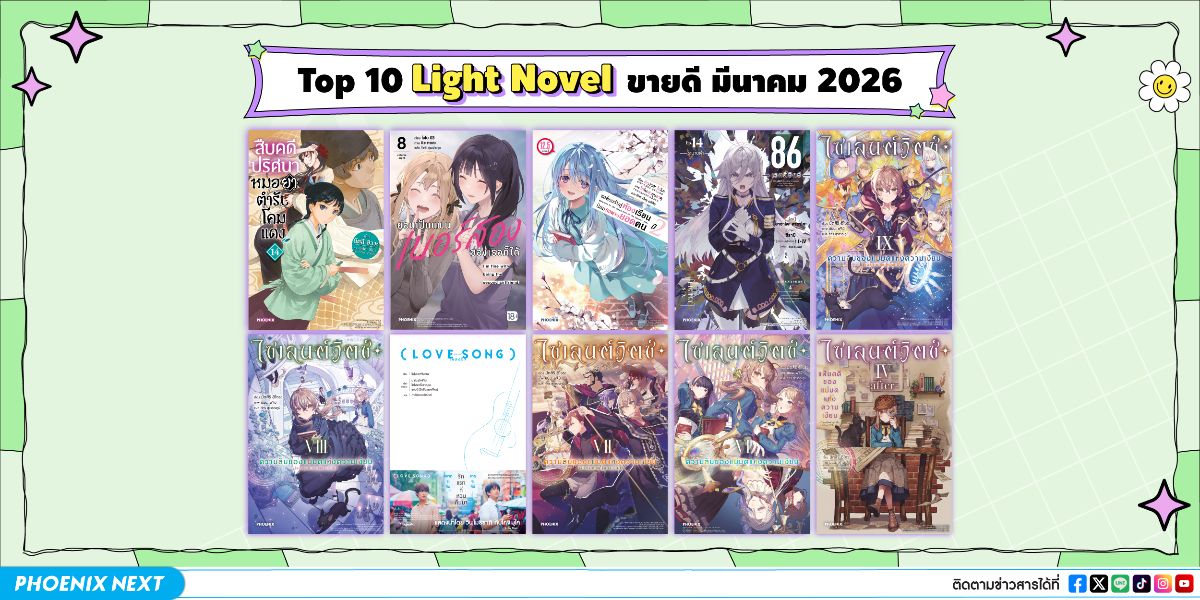 10 อันดับ 'ไลท์โนเวลและมังงะ' ขายดีเดือนมีนาคม 2026