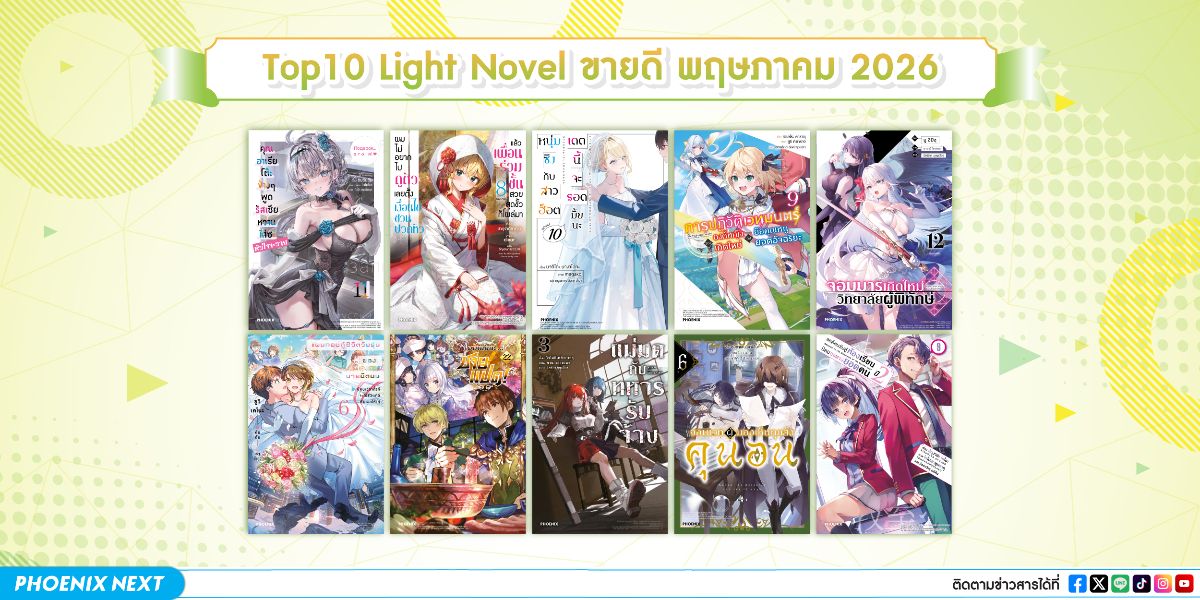 10 อันดับ 'ไลท์โนเวลและมังงะ' ขายดีเดือนพฤษภาคม 2026