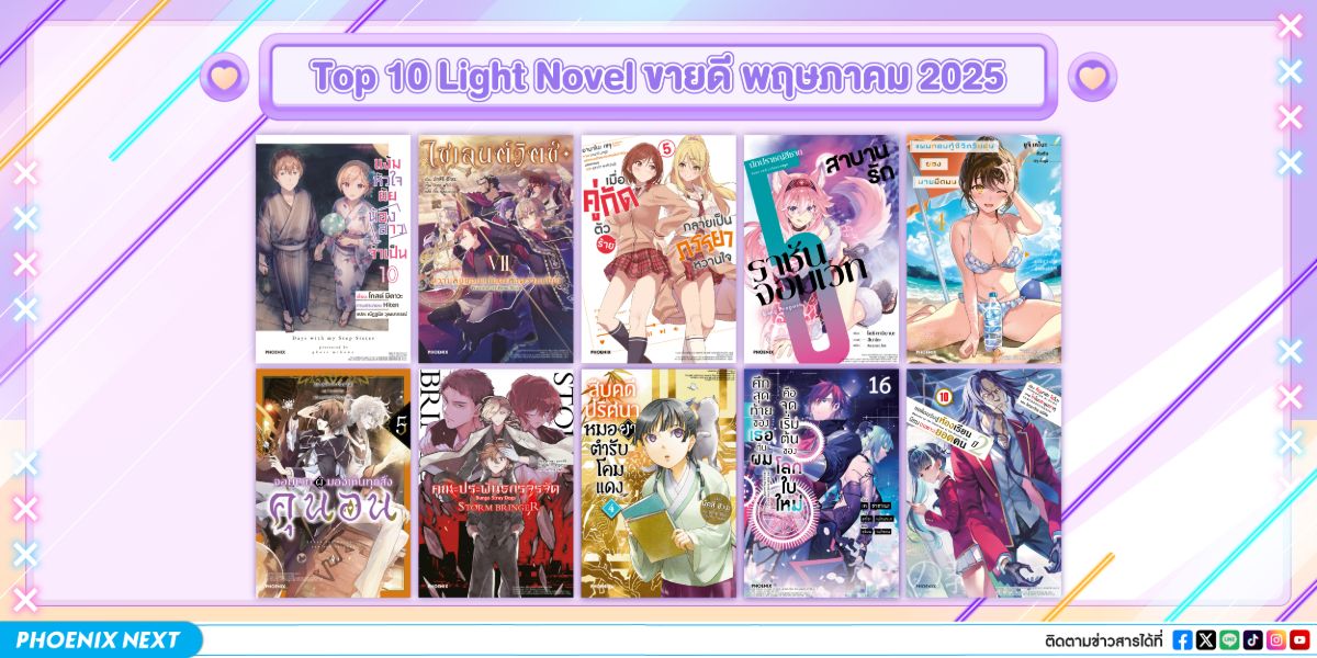 10 อันดับ 'ไลท์โนเวลและมังงะ' ขายดีเดือนพฤษภาคม 2025