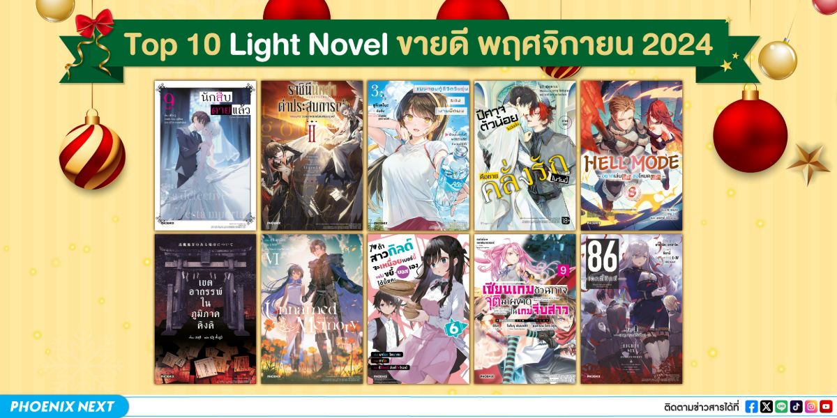 10 อันดับ 'ไลท์โนเวลและมังงะ' ขายดีเดือนพฤศจิกายน 2024