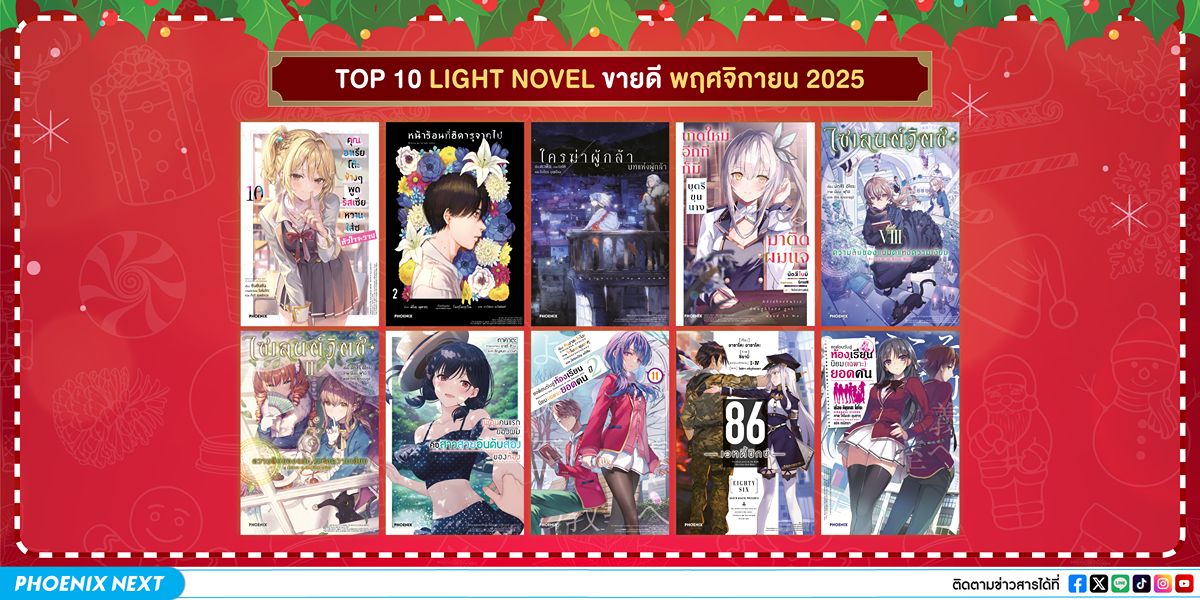 10 อันดับ 'ไลท์โนเวลและมังงะ' ขายดีเดือนพฤศจิกายน 2025
