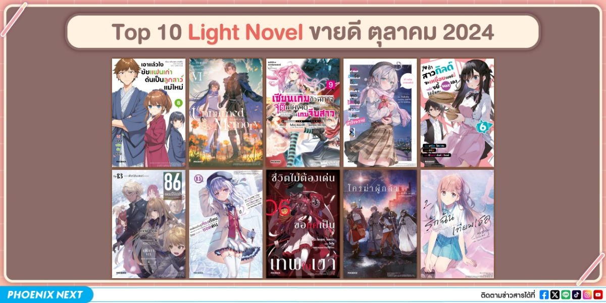 10 อันดับ 'ไลท์โนเวลและมังงะ' ขายดีเดือนตุลาคม 2024