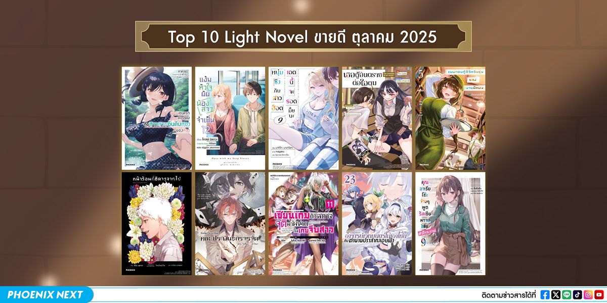 10 อันดับ 'ไลท์โนเวลและมังงะ' ขายดีเดือนตุลาคม 2025
