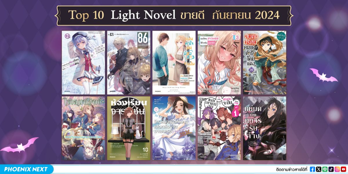 10 อันดับ 'ไลท์โนเวลและมังงะ' ขายดีเดือนกันยายน 2024