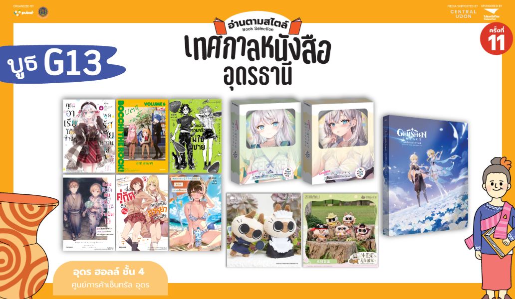 เทศกาลหนังสืออุดรธานี ครั้งที่ 11 