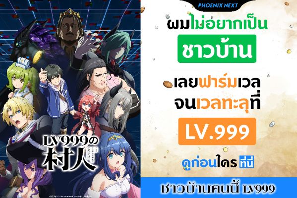 ดูอนิเมะฟรี ชาวบ้านคนนี้ lv 999 ที่นี่