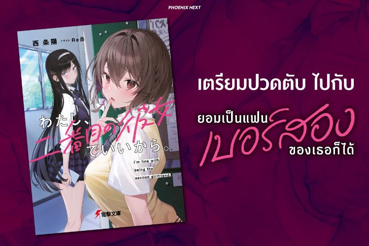 ความสัมพันธ์ประหลาดของแฟนเบอร์สอง เตรียมปวดตับไปกับ Watashi Nibanme no Kanojo de Ii kara