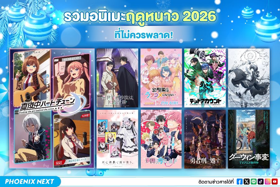 รวมอนิเมะฤดูหนาว 2026 ที่ไม่ควรพลาด (Winter Anime 2026)