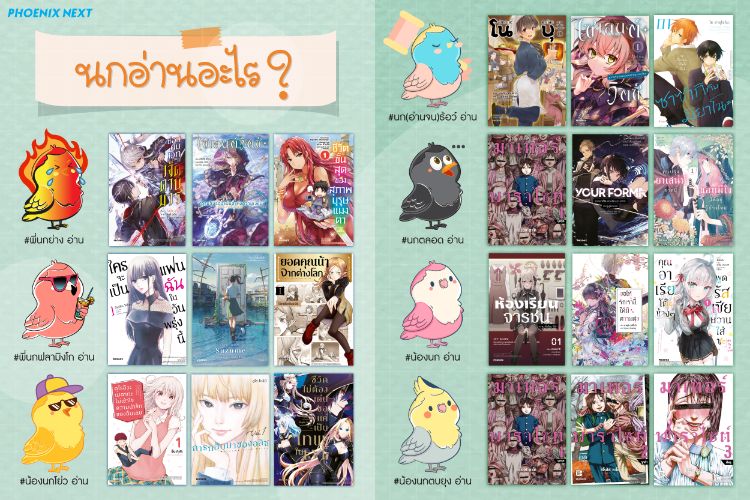นกอ่านอะไร? แนะนำหนังสือในสำนักพิมพ์ PHOENIX โดยทีมพี่นกและผองเพื่อน!!