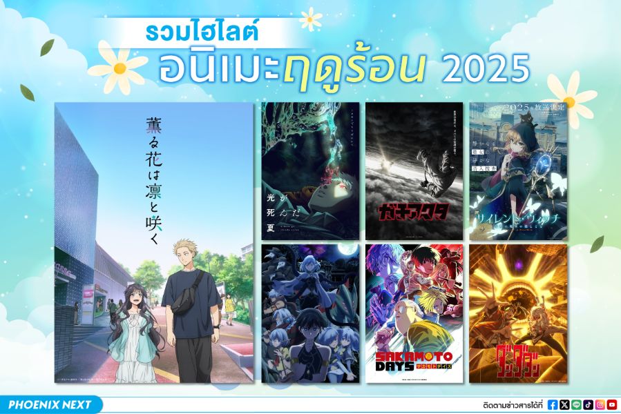 รวมไฮไลต์อนิเมะฤดูร้อน 2025 (summer anime 2025)
