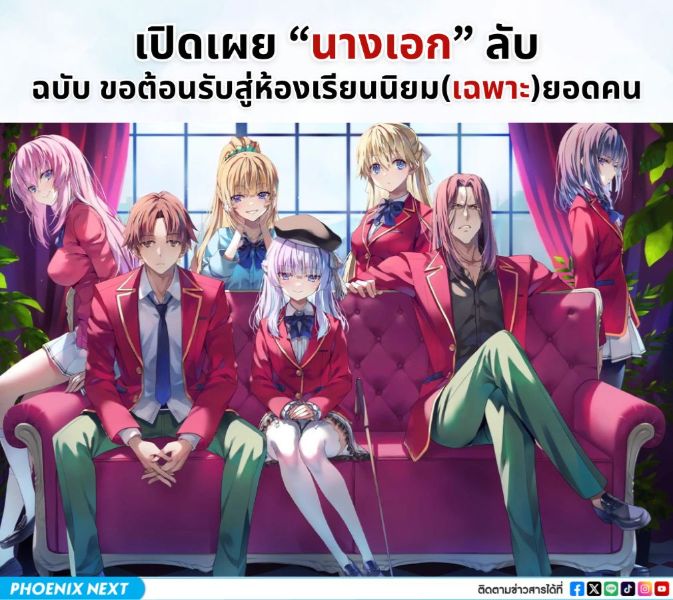 เปิดเผยนางเอก(ลับ) ฉบับ ขอต้อนรับสู่ห้องเรียนนิยม(เฉพาะ)ยอดคน (Youkoso Jitsuryoku)