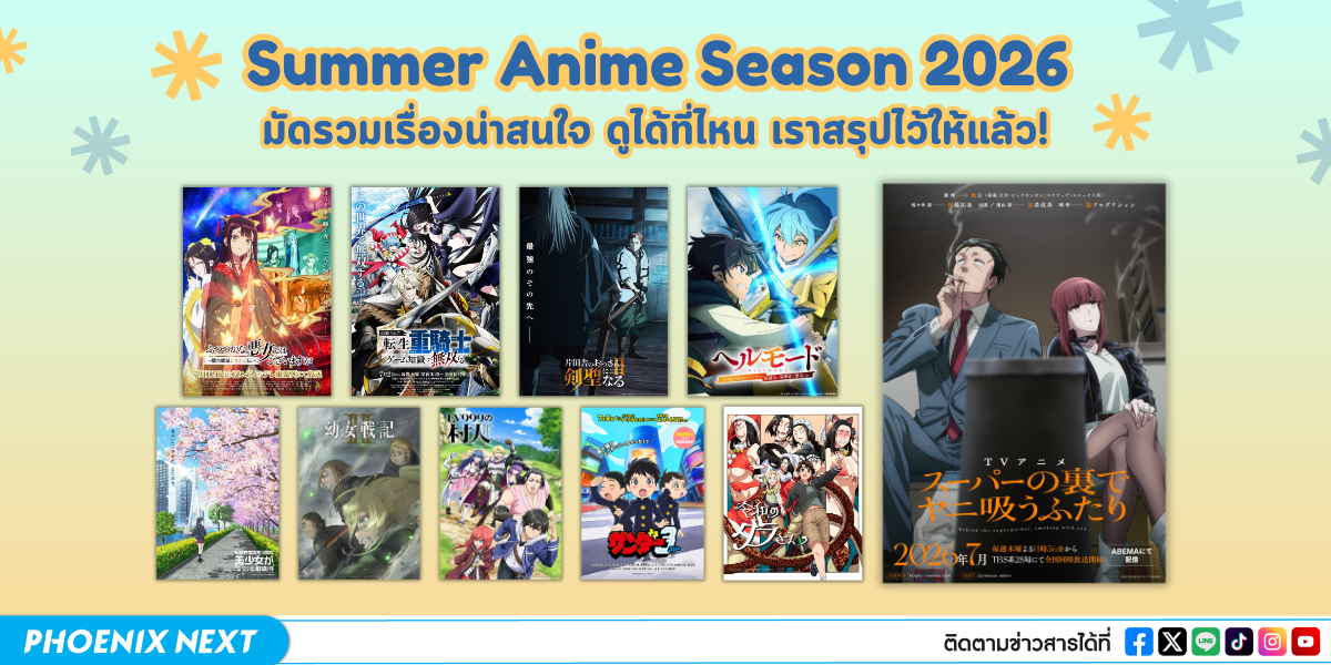 ส่องเช็กลิสต์อนิเมะ Summer 2026 มัดรวมเรื่องน่าสนใจ ดูได้ที่ไหน เราสรุปไว้ให้แล้ว!