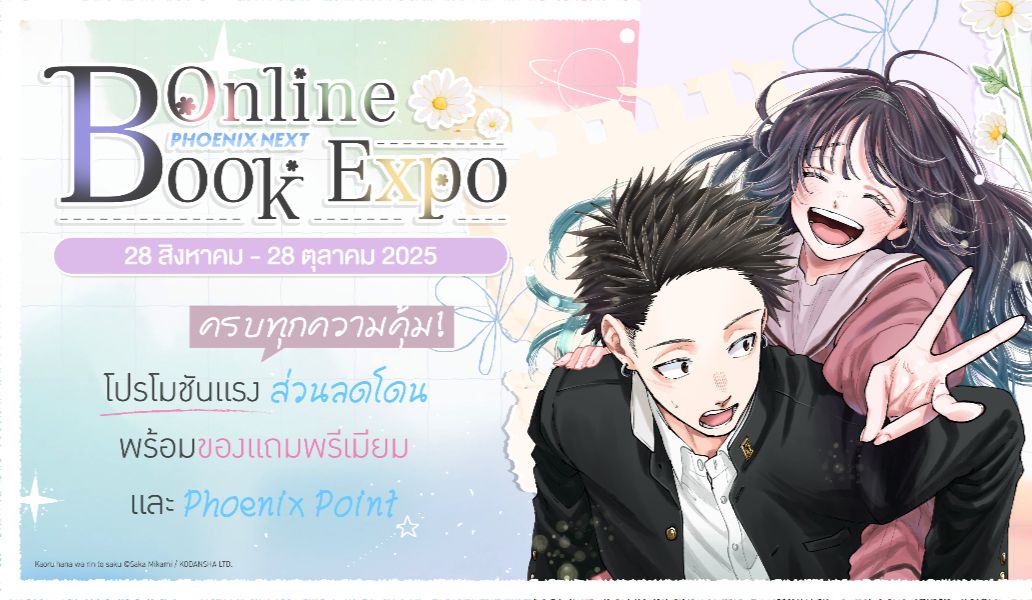 รายละเอียดโปรโมชั่นประจำงาน Phoenix Next Online Book Expo 2025
