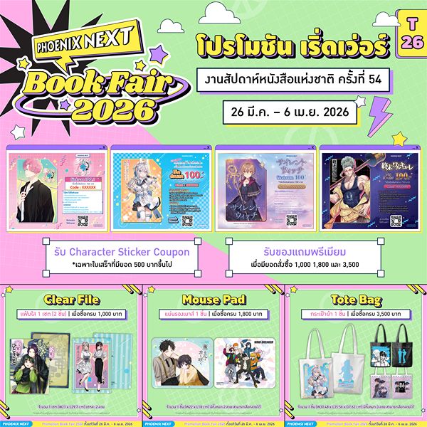 งานสัปดาห์หนังสือแห่งชาติ ครั้งที่ 54 ณ ศูนย์การประชุมแห่งชาติสิริกิติ์ 26 มี.ค. – 6 เม.ย. 2026