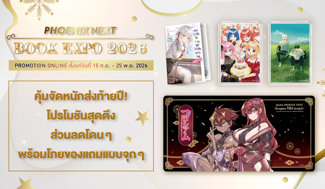 รายละเอียดโปรโมชั่นประจำงาน Phoenix Next Online Book Expo 2026