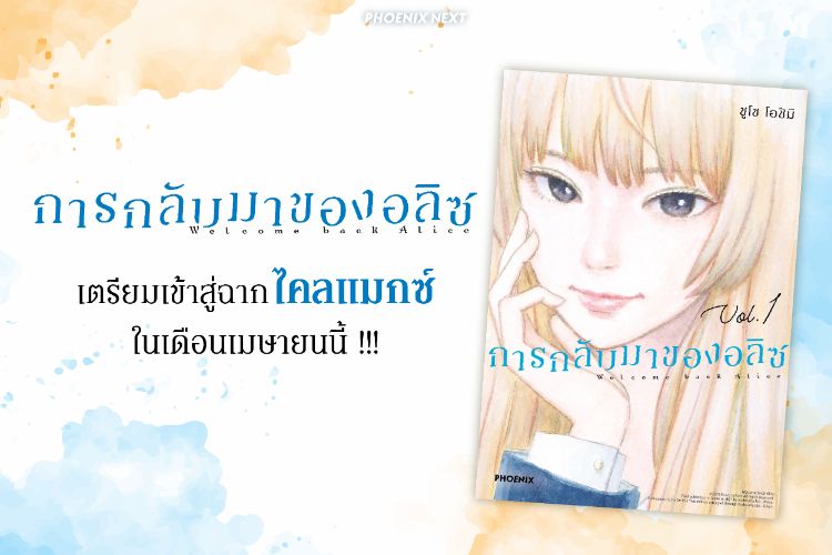"การกลับมาของอลิซ" เตรียมเข้าสู่ฉากไคลแมกซ์ในเดือนเมษายนนี้
