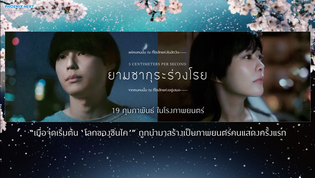 ยามซากุระร่วงโรย (5 Centimeters per Second) - Live Action 19 กุมภาพันธ์นี้ ในโรงภาพยนตร์!