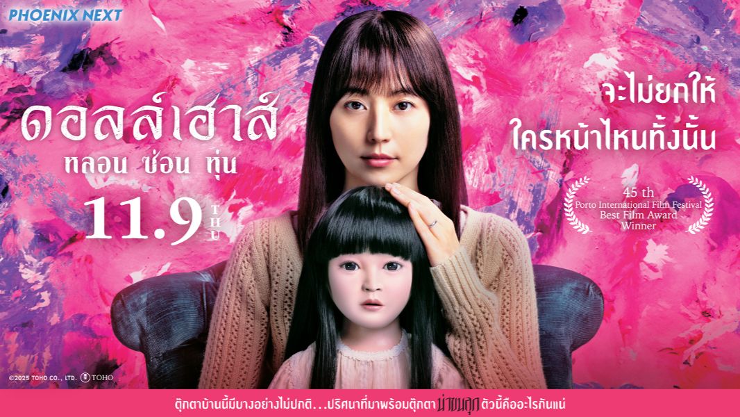 Doll House หลอนซ่อนหุ่น 11 กันยายนนี้ ในโรงภาพยนตร์ 
