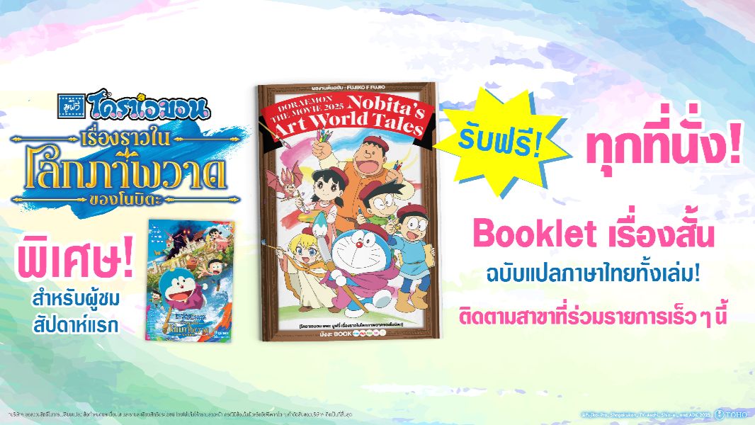 โดราเอมอน เดอะมูฟวี่ เรื่องราวในโลกภาพวาดของโนบิตะ 9 ตุลาคมนี้ ในโรงภาพยนตร์!