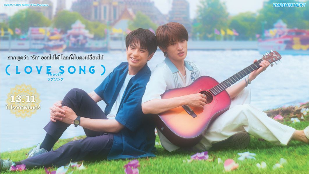 (Love Song) เพลงรัก 13 พฤศจิกายน 2025 ในโรงภาพยนตร์!