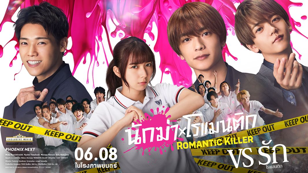 นักฆ่าโรแมนติก (Romantic Killer) 6 สิงหาคมนี้ ในโรงภาพยนตร์! (SF Exclusive)