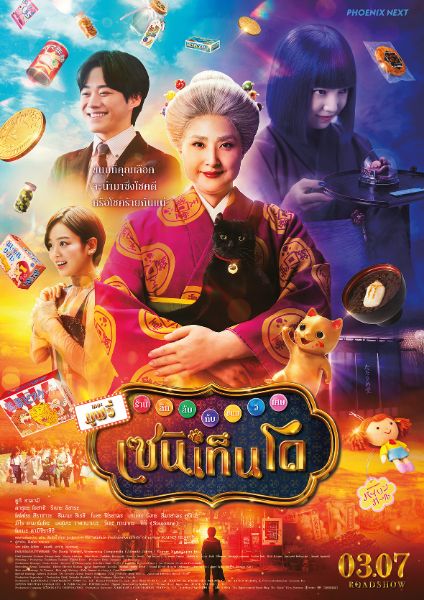 ประกาศลิขสิทธิ์ภาพยนตร์ ร้านลึกลับกับขนมวิเศษ เซนิเท็นโด เดอะมูฟวี่ - The Supernatural Sweet Shop: The Movie