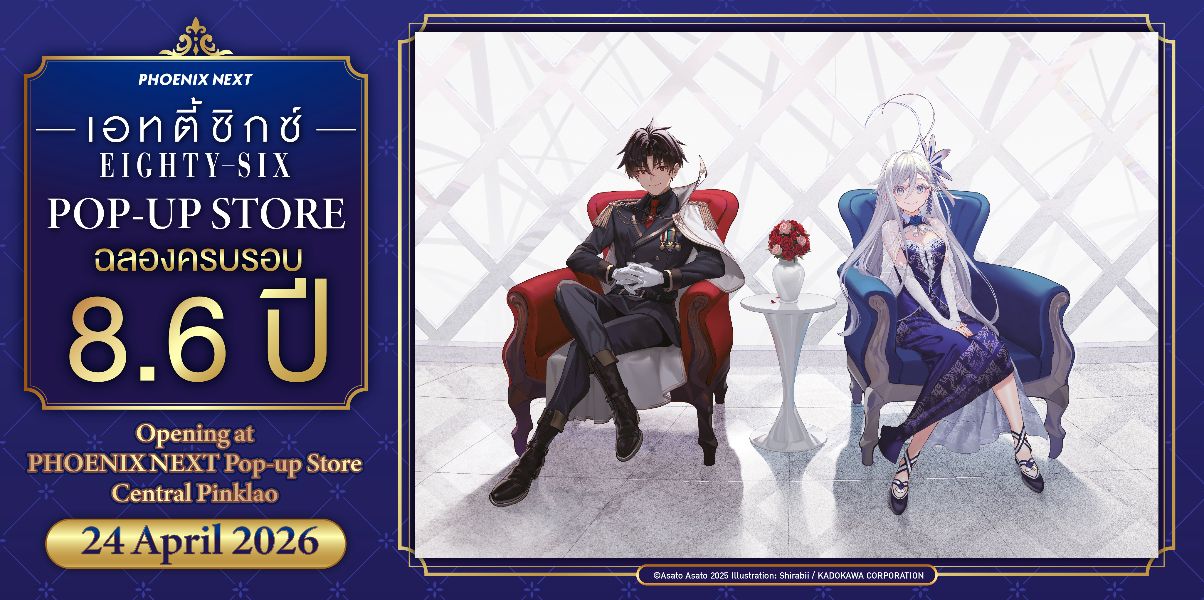 Pop-up Store ฉลองครบรอบ 8.6 ปี จากเรื่อง 86 -EIGHTY SIX- มาถึงประเทศไทยแล้ว