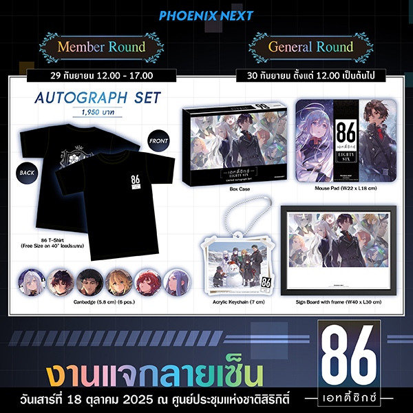 งานแจกลายเซ็นผู้แต่งและผู้วาดประกอบไลท์โนเวล "(86 ―EIGHTY-SIX―)" ครั้งที่ 2 (2025)