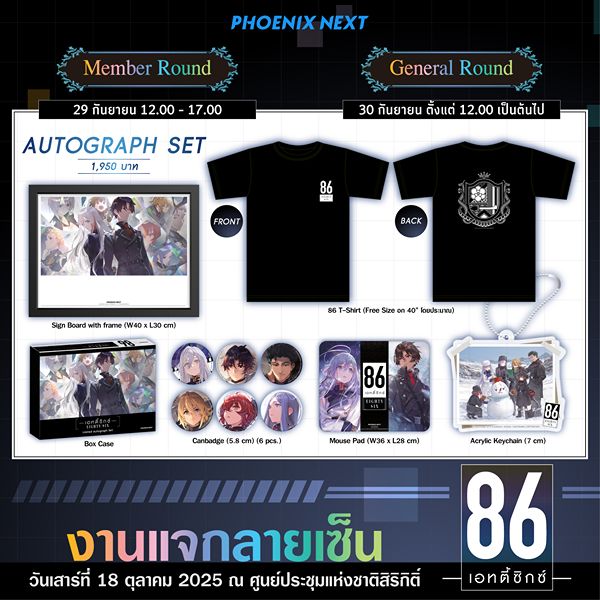 งานแจกลายเซ็นผู้แต่งและผู้วาดประกอบไลท์โนเวล "(86 ―EIGHTY-SIX―)" ครั้งที่ 2 (2025)