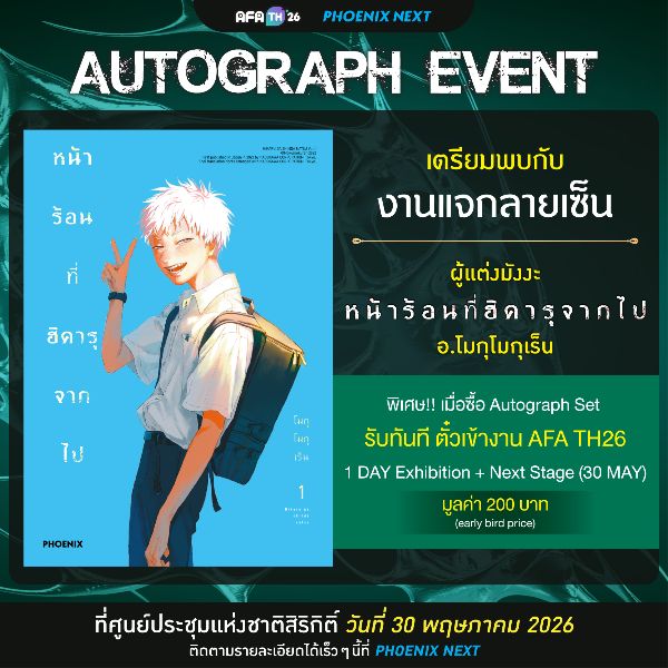 งานแจกลายเซ็น อ.โมกุโมกุเร็น เจ้าของผลงานเรื่อง "หน้าร้อนที่ฮิคารุจากไป (Hikaru ga Shinda Natsu)"