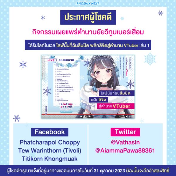 ประกาศผู้โชคดีจากกิจกรรม "กิจกรรมเผยแพร่ตำนานยัยวีทูบเบอร์เสื่อม"
