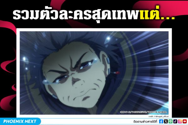 รวมตัวละครสุดเทพแต่…