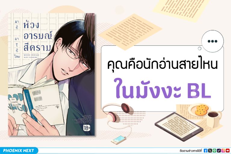 คุณคือนักอ่านสายไหนในมังงะ BL
