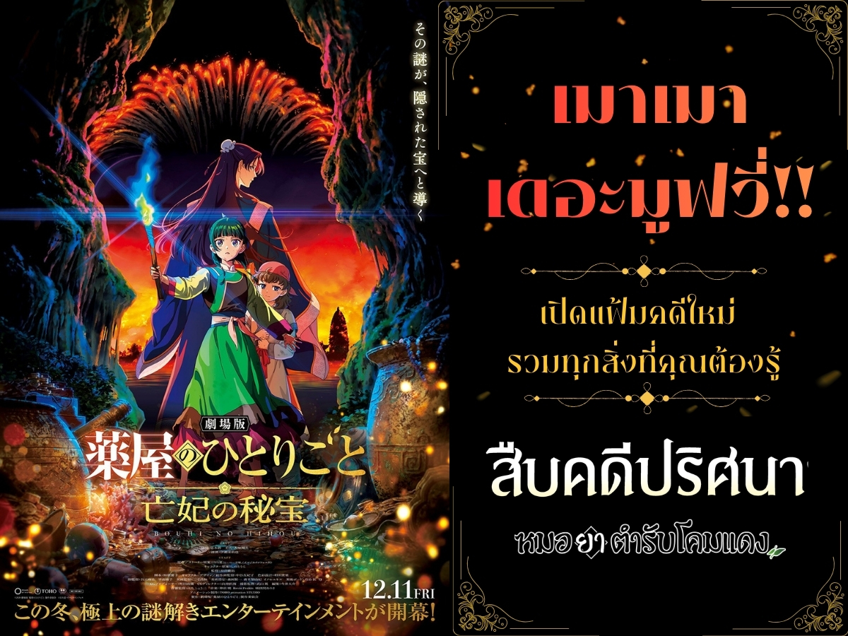 สืบคดีปริศนา หมอยาตำรับโคมแดง (Kusuriya no Hitorigoto) เดอะมูฟวี่ เผยวันเข้าฉาย พร้อมเจาะลึก "เนื้อเรื่องใหม่" ที่หาอ่านในนิยายไม่ได้!
