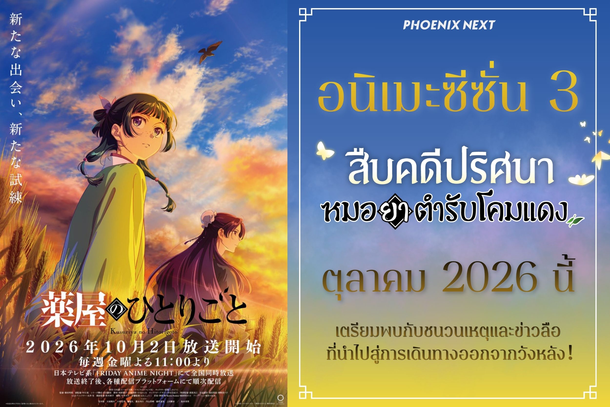 อัปเดตเนื้อหา อนิเมะสืบคดีปริศนา หมอยาตำรับโคมแดง ซีซั่น 3 กับชนวนเหตุและข่าวลือที่นำไปสู่การเดินทางออกจากวังหลังของเมาเมาและจินชิ!