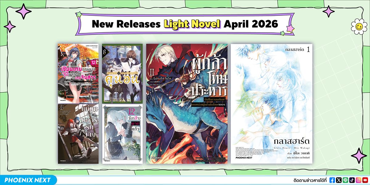 ประกาศหนังสือใหม่ประจำเดือนเมษายน 2026