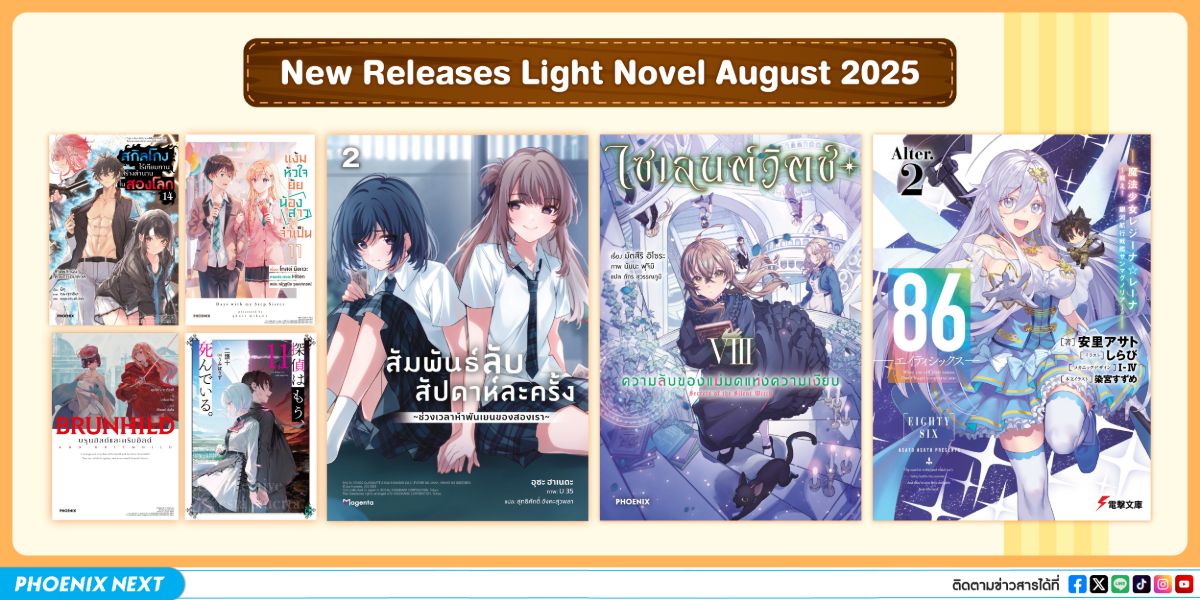 ประกาศหนังสือใหม่ประจำเดือนสิงหาคม 2025