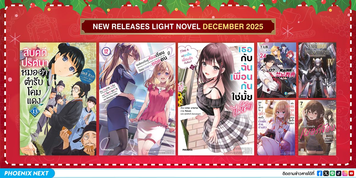 ประกาศหนังสือใหม่ประจำเดือนธันวาคม 2025