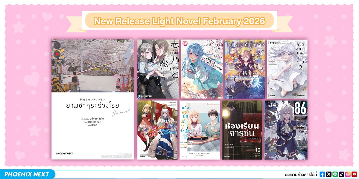 ประกาศหนังสือใหม่ประจำเดือนกุมภาพันธ์ 2026